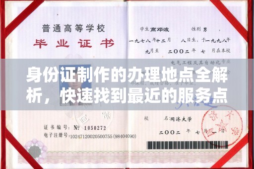 崖州身份证制作的办理地点全解析，快速找到最近的服务点