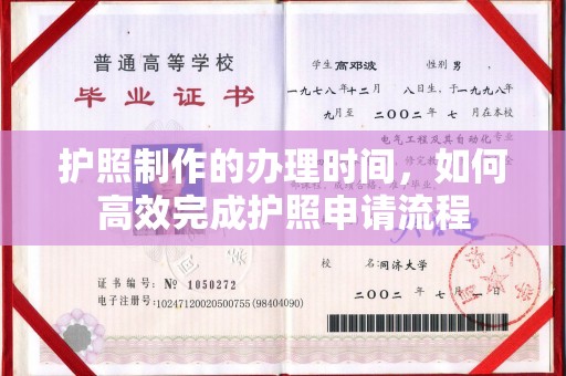 崖州护照制作的办理时间，如何高效完成护照申请流程