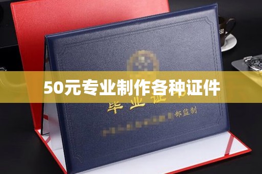 崖州50元专业制作各种证件