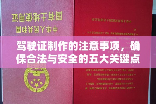 崖州驾驶证制作的注意事项，确保合法与安全的五大关键点