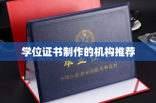 崖州学位证书制作的机构推荐