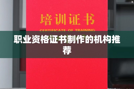 崖州职业资格证书制作的机构推荐