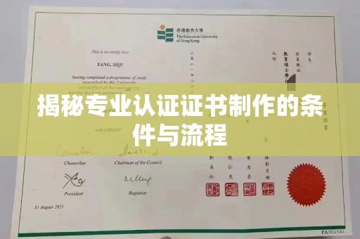 崖州揭秘专业认证证书制作的条件与流程