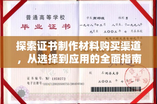 崖州探索证书制作材料购买渠道，从选择到应用的全面指南