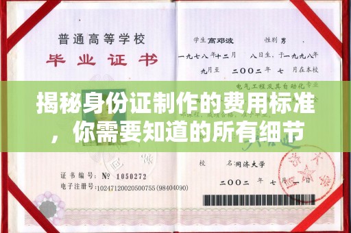 崖州揭秘身份证制作的费用标准，你需要知道的所有细节