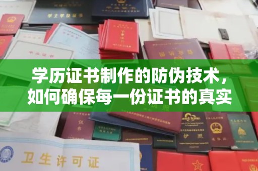 崖州学历证书制作的防伪技术，如何确保每一份证书的真实性