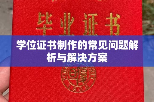 崖州学位证书制作的常见问题解析与解决方案