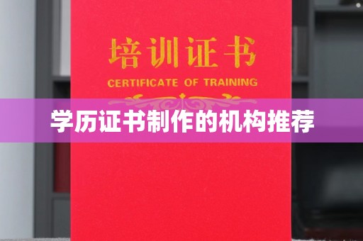 崖州学历证书制作的机构推荐