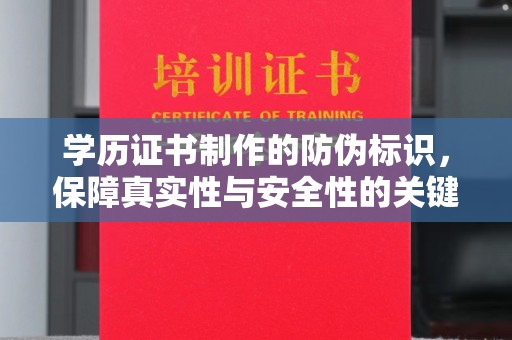 崖州学历证书制作的防伪标识，保障真实性与安全性的关键