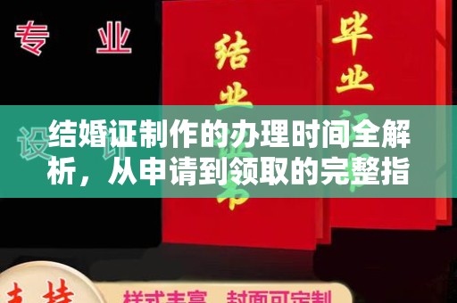 崖州结婚证制作的办理时间全解析，从申请到领取的完整指南