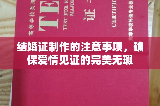 崖州结婚证制作的注意事项，确保爱情见证的完美无瑕