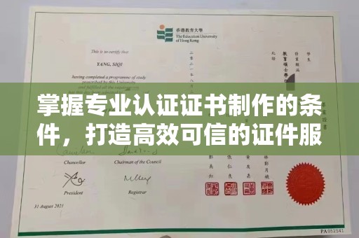 崖州掌握专业认证证书制作的条件，打造高效可信的证件服务