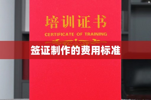 崖州签证制作的费用标准