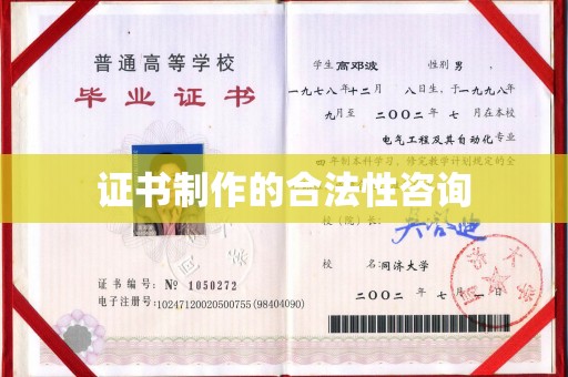 崖州证书制作的合法性咨询