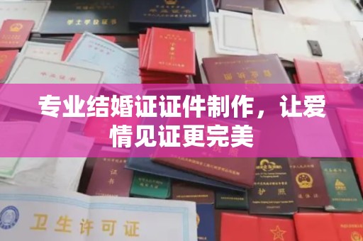 崖州专业结婚证证件制作，让爱情见证更完美