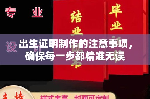 崖州出生证明制作的注意事项，确保每一步都精准无误