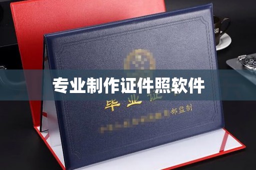 崖州专业制作证件照软件