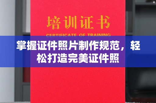 崖州掌握证件照片制作规范，轻松打造完美证件照