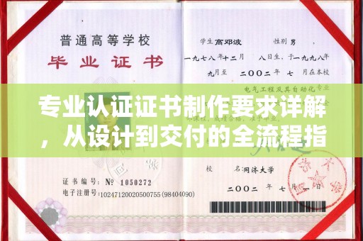 崖州专业认证证书制作要求详解，从设计到交付的全流程指南