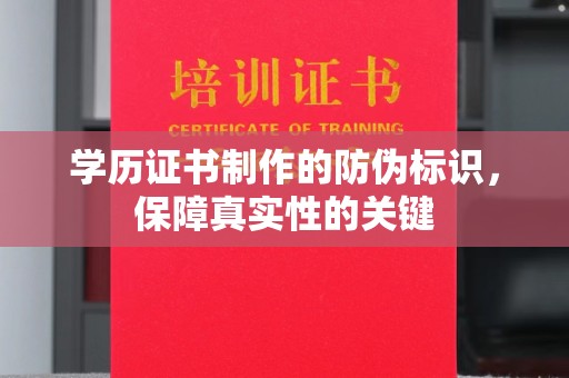 崖州学历证书制作的防伪标识，保障真实性的关键