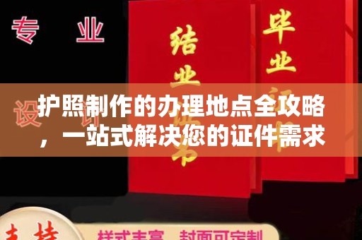 崖州护照制作的办理地点全攻略，一站式解决您的证件需求