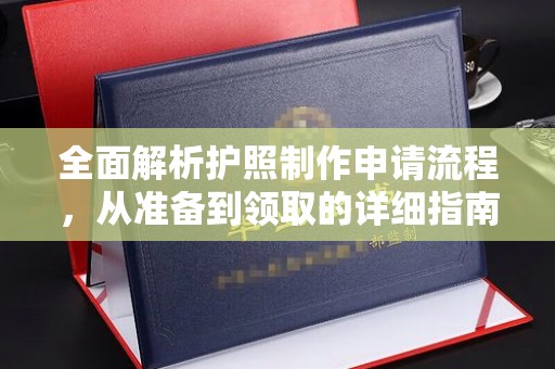 崖州全面解析护照制作申请流程，从准备到领取的详细指南