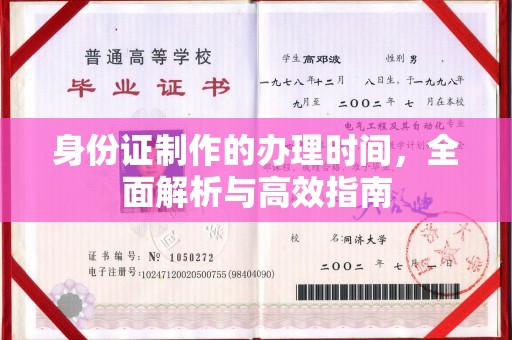 崖州身份证制作的办理时间，全面解析与高效指南