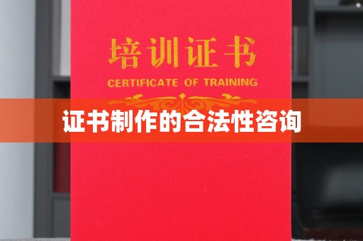 崖州证书制作的合法性咨询