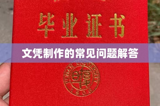 崖州文凭制作的常见问题解答