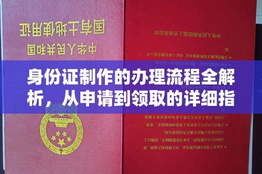 崖州身份证制作的办理流程全解析，从申请到领取的详细指南