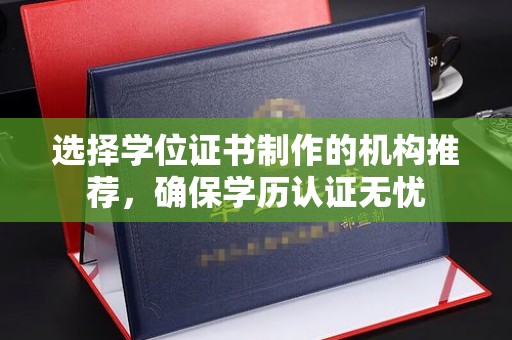 崖州选择学位证书制作的机构推荐，确保学历认证无忧
