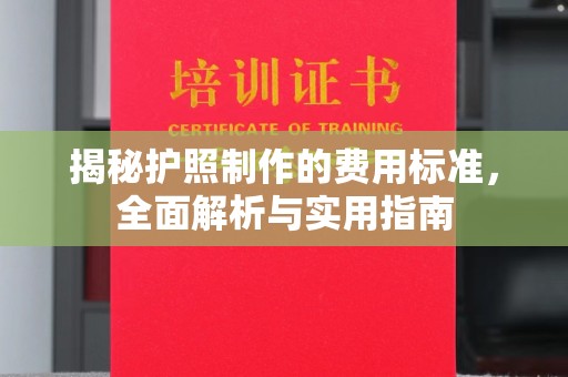 崖州揭秘护照制作的费用标准，全面解析与实用指南