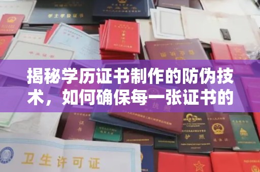 崖州揭秘学历证书制作的防伪技术，如何确保每一张证书的真实性