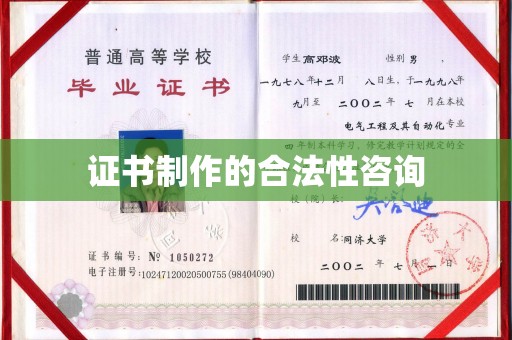 崖州证书制作的合法性咨询