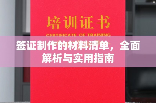 崖州签证制作的材料清单，全面解析与实用指南