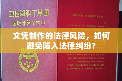 崖州文凭制作的法律风险，如何避免陷入法律纠纷？