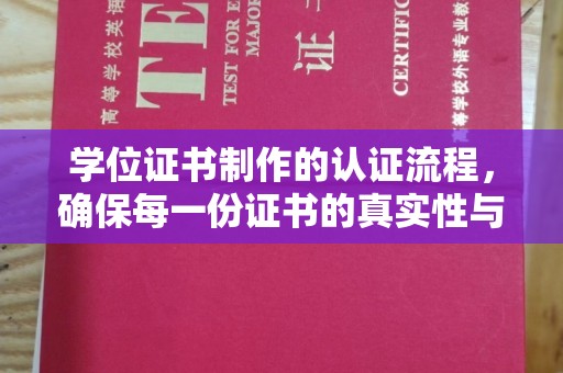 崖州学位证书制作的认证流程，确保每一份证书的真实性与权威性