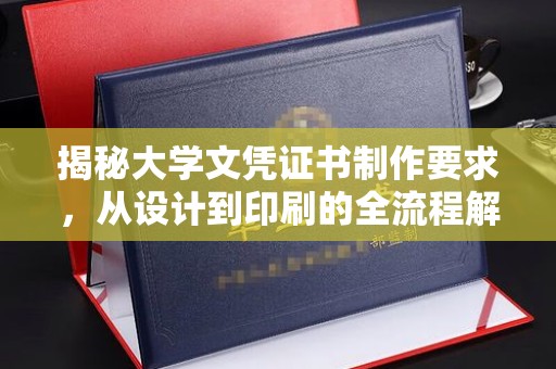 崖州揭秘大学文凭证书制作要求，从设计到印刷的全流程解析