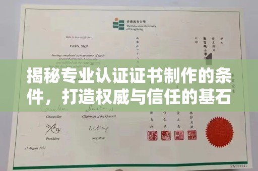 崖州揭秘专业认证证书制作的条件，打造权威与信任的基石