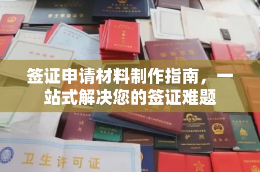 崖州签证申请材料制作指南，一站式解决您的签证难题