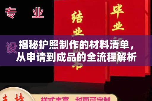 崖州揭秘护照制作的材料清单，从申请到成品的全流程解析