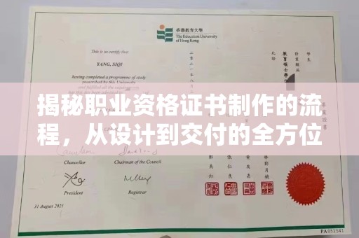 崖州揭秘职业资格证书制作的流程，从设计到交付的全方位解析