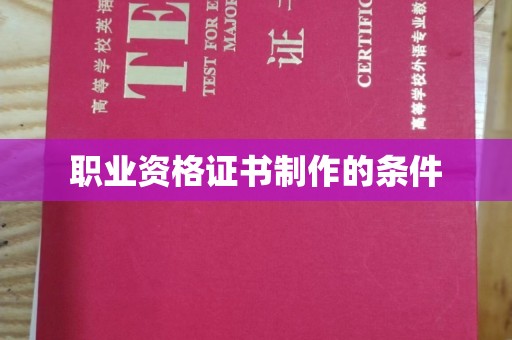 崖州职业资格证书制作的条件