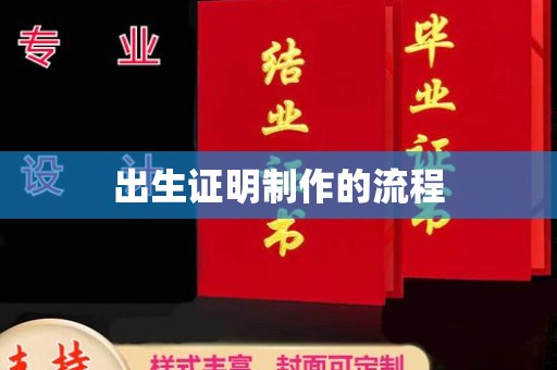 崖州出生证明制作的流程