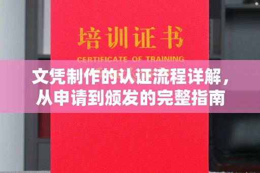 崖州文凭制作的认证流程详解，从申请到颁发的完整指南