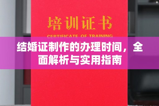 崖州结婚证制作的办理时间，全面解析与实用指南