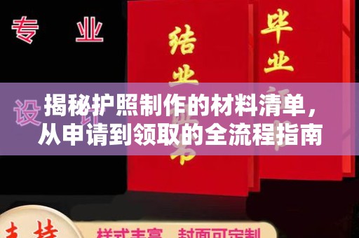 崖州揭秘护照制作的材料清单，从申请到领取的全流程指南