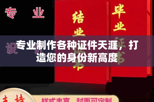 崖州专业制作各种证件天涯，打造您的身份新高度