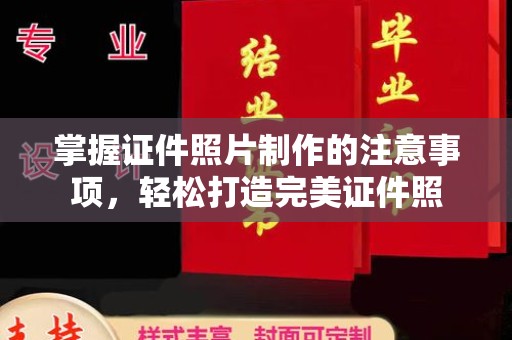 崖州掌握证件照片制作的注意事项，轻松打造完美证件照