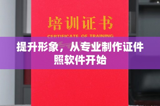 崖州提升形象，从专业制作证件照软件开始